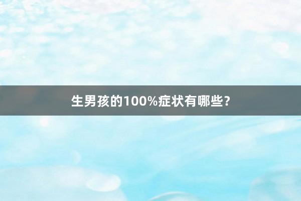 生男孩的100%症状有哪些？
