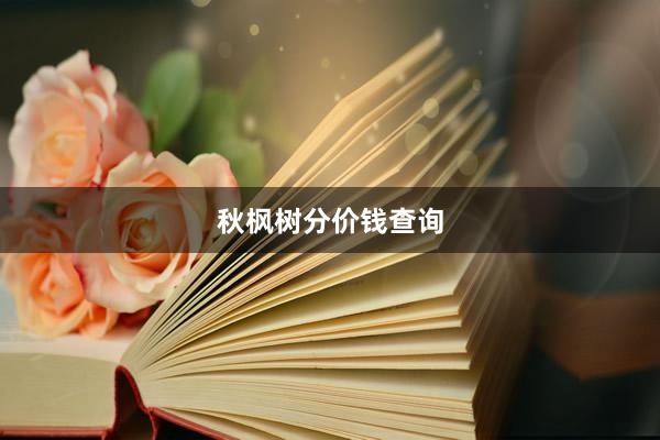 秋枫树分价钱查询