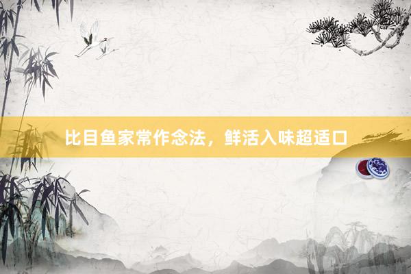 比目鱼家常作念法，鲜活入味超适口