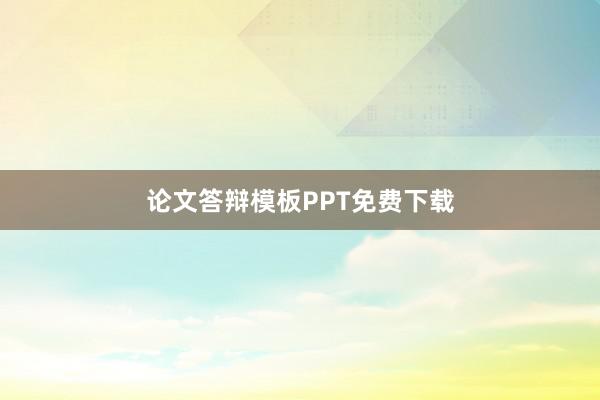 论文答辩模板PPT免费下载