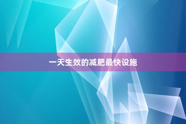 一天生效的减肥最快设施