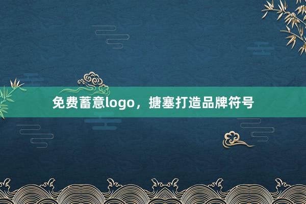 免费蓄意logo，搪塞打造品牌符号
