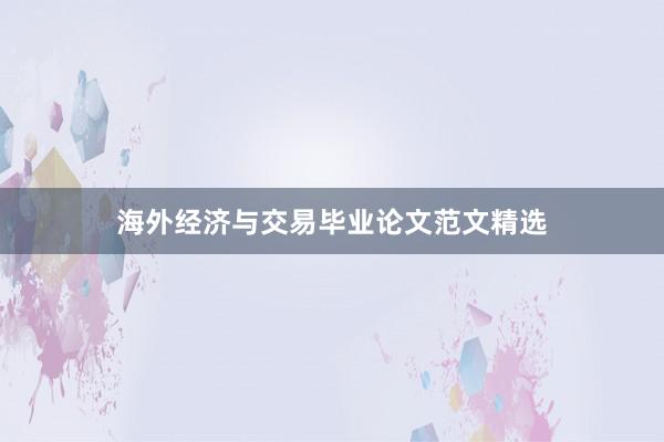 海外经济与交易毕业论文范文精选