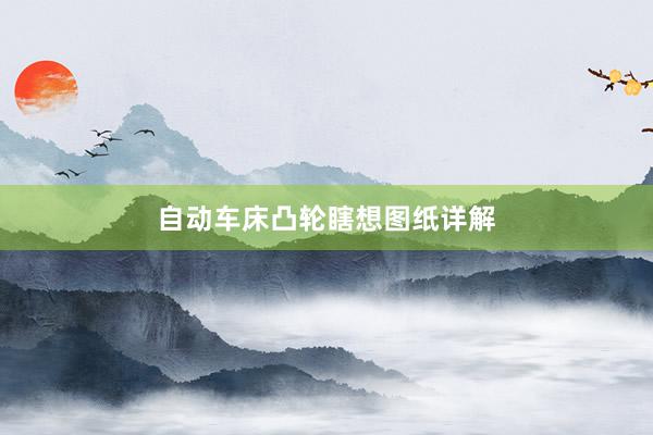 自动车床凸轮瞎想图纸详解