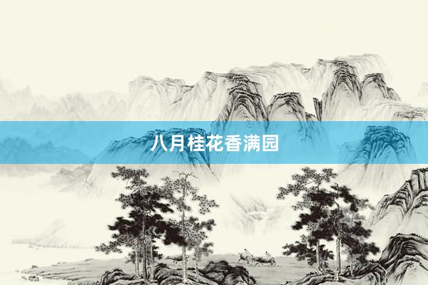 八月桂花香满园