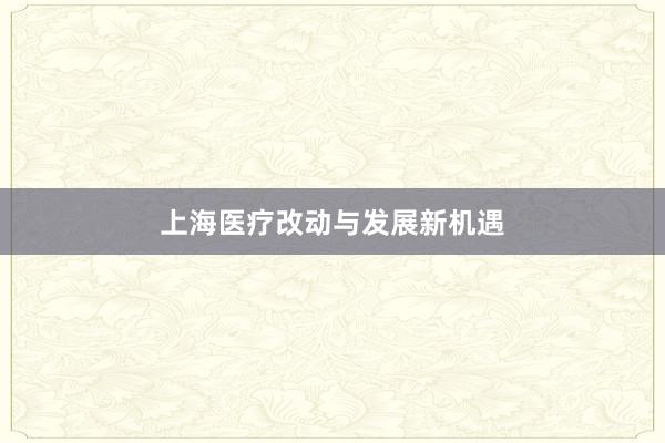 上海医疗改动与发展新机遇